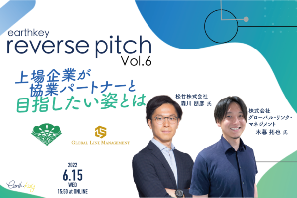 松竹、グローバル・リンク・マネジメントが協業パートナーを募集するイベント「earthkey reverse pitch vol.6」を6月15日(水)16時より開催