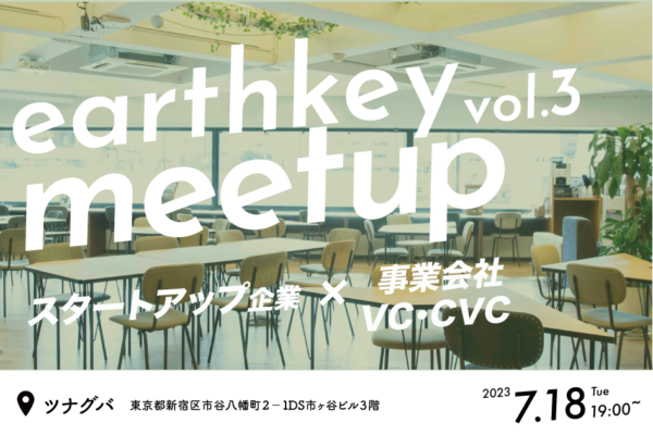 7月18日スタートアップと事業会社の出会いの場earthkey meetup Vol.3を「ツナグバ」にて開催いたします！